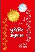 Putreshthi Anushthan - Hindi
